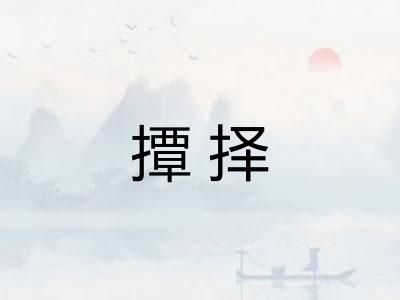 撢择 撢择