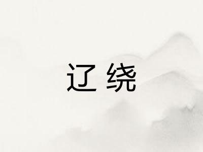 辽绕 辽绕