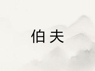 伯夫 伯夫