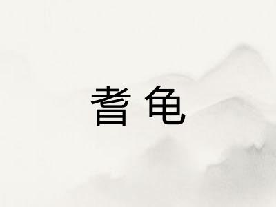 耆龟 耆龟