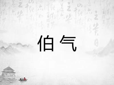 伯气 伯气