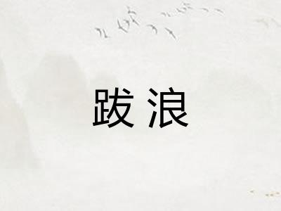 跋浪 跋浪