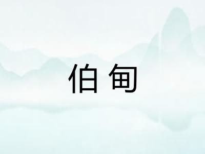伯甸 伯甸