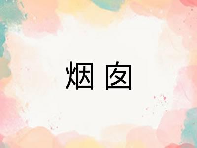 烟囱 烟囱