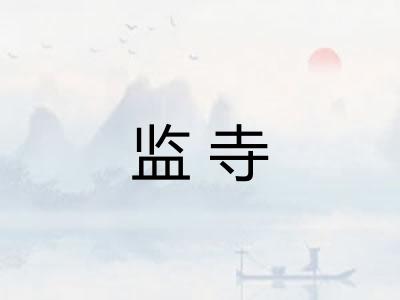 监寺 监寺