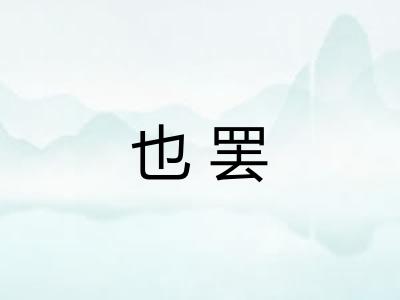 也罢 也罢
