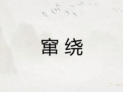 窜绕 窜绕