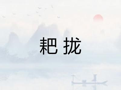 耙拢 耙拢