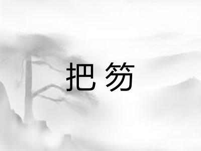 把笏 把笏