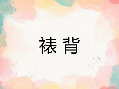 裱背 裱背