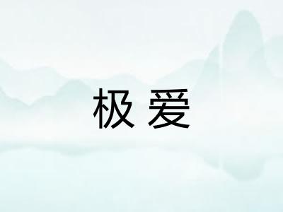 极爱