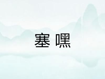 塞嘿 塞嘿