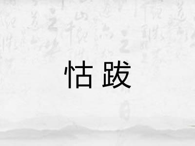 怙跋 怙跋