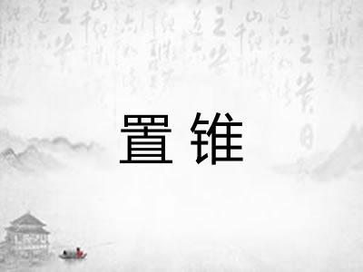 置锥 置锥