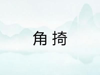 角掎 角掎
