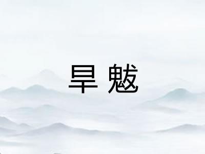 旱魃 旱魃