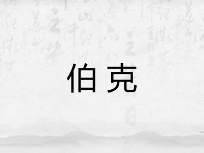 伯克 伯克