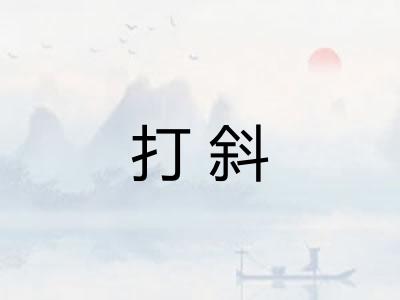 打斜 打斜