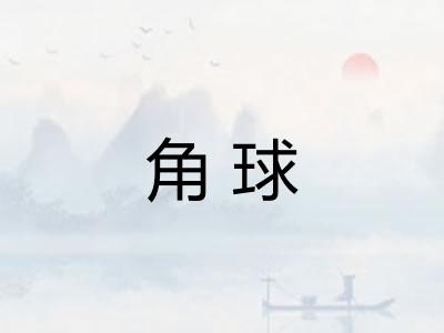 角球 角球