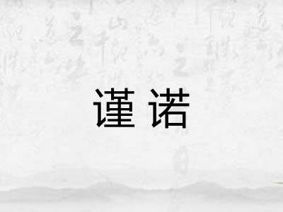 谨诺 谨诺