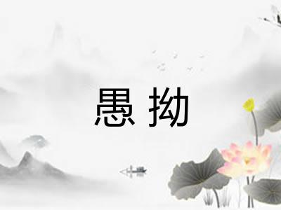 愚拗 愚拗