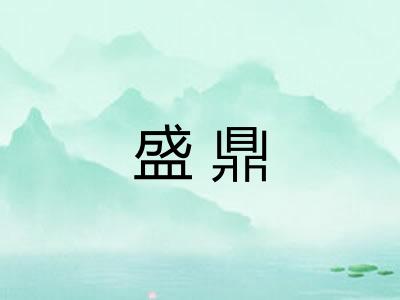 盛鼎 盛鼎