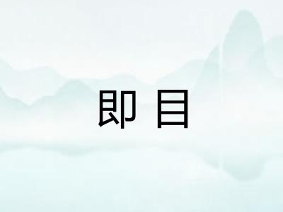 即目