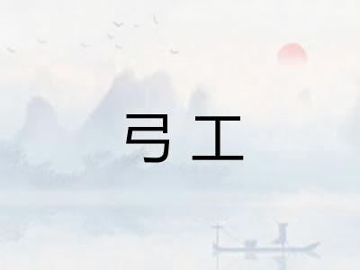 弓工 弓工