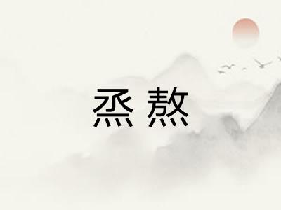 烝熬 烝熬