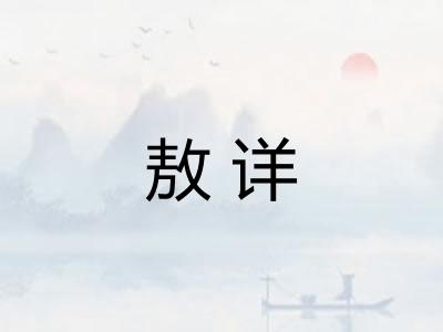 敖详 敖详