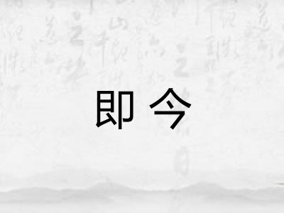 即今 即今