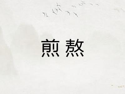 煎熬 煎熬