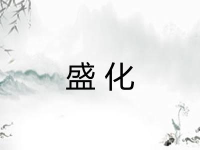 盛化 盛化