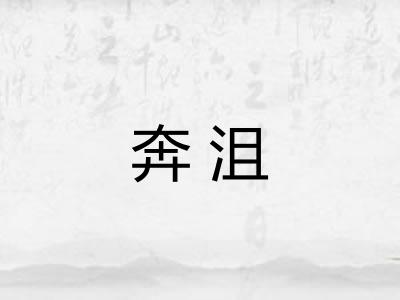 奔沮 奔沮