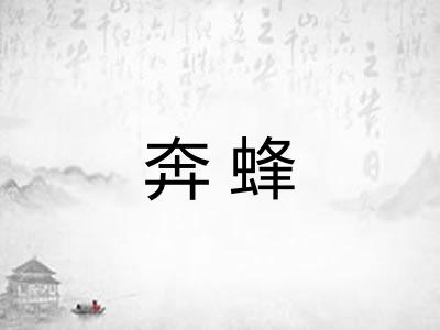 奔蜂 奔蜂