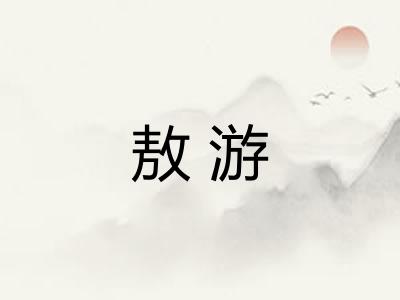 敖游 敖游