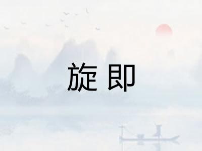 旋即 旋即