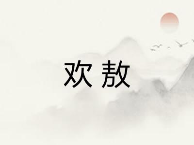 欢敖 欢敖