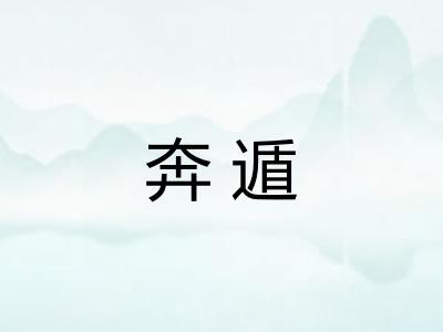 奔遁 奔遁