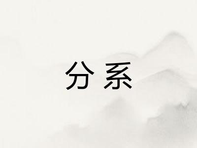 分系 分系