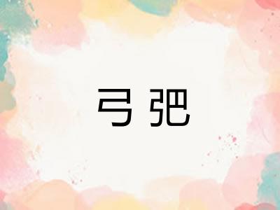 弓弝 弓弝