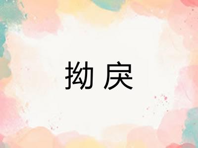 拗戾 拗戾
