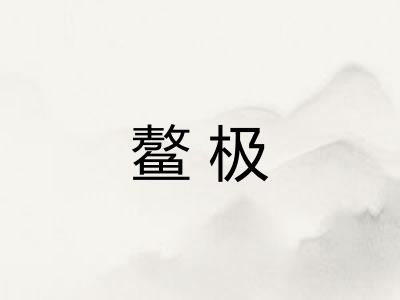 鳌极 鳌极