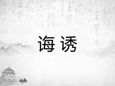 诲诱 诲诱