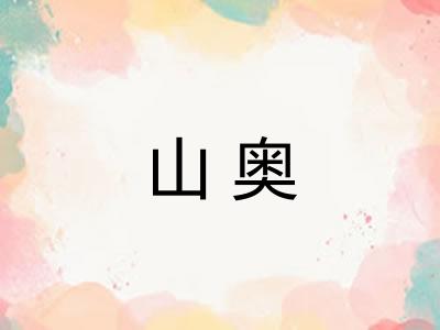 山奥 山奥
