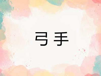 弓手 弓手