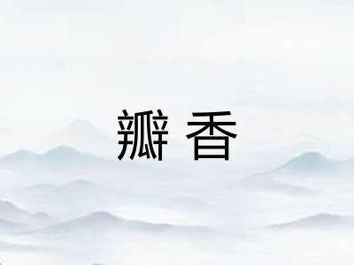 瓣香 瓣香