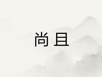 尚且 尚且