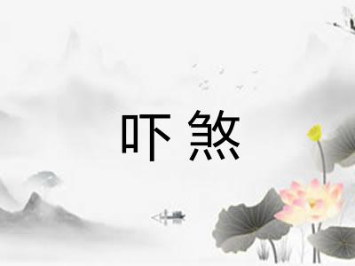 吓煞 吓煞