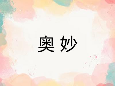 奥妙 奥妙